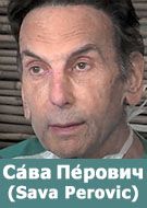 Савы Перовича | Professor Dr Sava Perovic